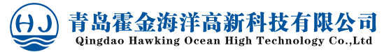 青岛霍金海洋高新科技有限公司官网